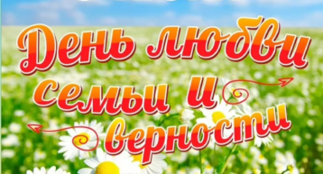 8 июля - День семьи, любви и верности 8 июля - День семьи, любви и верности.
